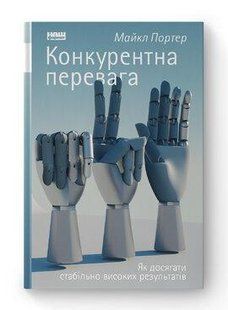 Книга Конкурентна перевага. Як досягати стабільно високих результатів Майкл Портер нф709286 фото