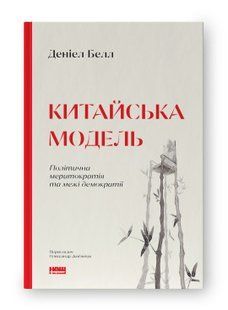 Книга Китайська модель. Політична меритократія та межі демократії (оновл. вид.) Деніел Белл нф709661 фото