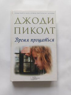 Книга романы Время прощатья Джоди Пикольт дет0206 фото