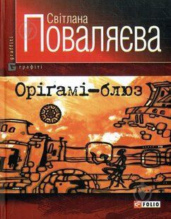 Книга Орiгамi-блюз Поваляєва фл11701 фото