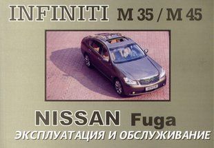 Nissan Fuga, Infiniti M35/M45 Підручник з експлуатації і технічного обслуговування з 2005 3759 фото