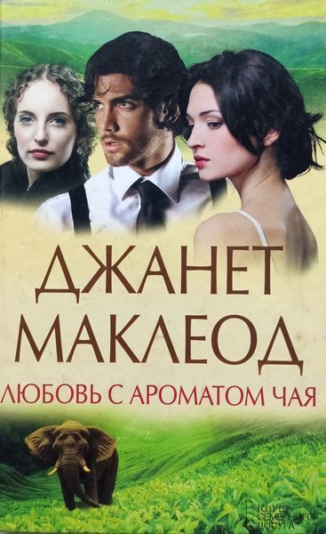 Любовь с ароматом чая Джанет Маклеон !!! фото