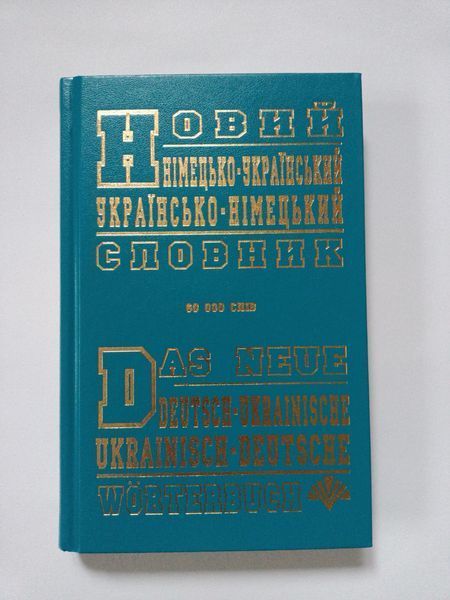 Новий німецько-український, українсько-німецький словник (60 тисяч слів). Промінь 8204 фото