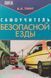 Книга Самовчитель безпечної їзди Водіння Навчання керуванню автомобілем Пінт За рулем 9279 фото 1