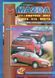 Mazda 323/626/MX-6 Пособіє по ремонту і експлуатації + електросхеми 90-97 Бензинові двигуни 438 фото 1