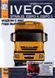 Iveco Stralis (Євро 4,5) Нехтуючи професійною книжкою з ремонту 2007 року (Том 1) 6519 фото 1
