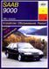 Saab 9000 Руководство по ремонту и эксплуатации + электросхемы 85-95 Бензиновые двигатели 774 фото 1