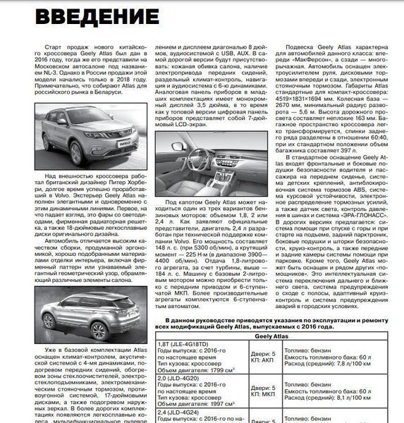 Книга Geely Atlas Руководство Инструкция Справочник Мануал Пособие По Ремонту Эксплуатации схемы с 2016 бензин 7186 фото
