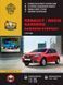 Книга Dacia Sandero Stepway Руководство Инструкция Справочник Мануал Пособие По Ремонту Эксплуатации с 2012 бд 6765 фото 1