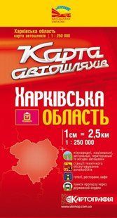Карта автодорог Харьковская области масштаб 1:250 000 На украинском языке 2592 фото