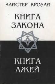 Книга Книга Закону. Книга Лжей Кроулі А. Білий папір мп6913 фото