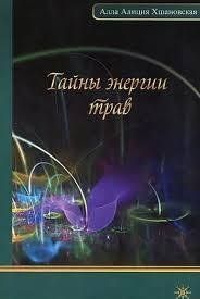Книга Тайны энергии трав Хшановска А. Белая бумага мп6549 фото