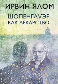 Книга Шопенгауер як ліки. Психотерапевтичні історії Ялом І. Білий папір мп6805 фото