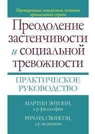 Книга Подолання сором'язливості та соціальної тривожності. Практичний посібник Ентоні М. Білий папір мп8290 фото