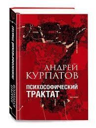 Книга Психософічний трактат Курпатов А. Білий папір мп7903 фото
