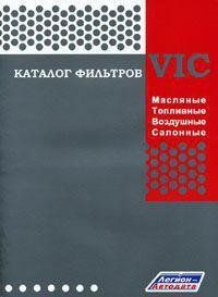 Каталог фільтрів VIC (повільні, паливні, масляні) Професійна книга 2821 фото