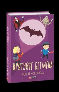 Книга Спасите Бэтмена Кокотюха А. фл19835 фото