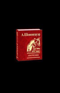 Книга Афоризми Для засвоєння життєвої мудрості (рос) Шопенгауер А. фл14326 фото