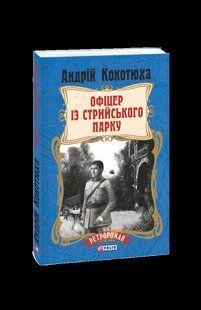 Книга Офицер из Стрыйского парка (м) Кокотюха А. фл19731 фото