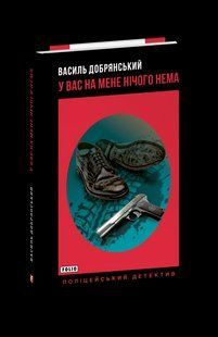 Книга У вас на меня ничего нет Добрянский В. фл19784 фото