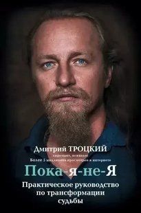 Пока-я-не-Я Практическое руководство по трансформации судьбы. Троцкий Дм. мт76355 фото