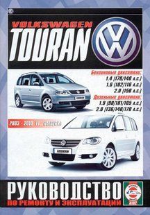 Volkswagen Touran Пособие по ремонту и эксплуатации + электросхемы с 2010 бензин, дизель 6831 фото