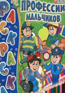 Книга Книжка-розфарбовування Професії хлопчиків (мал) (рос) фл14233 фото
