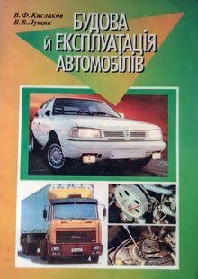 Книга Будова й експлуатація автомобілів Кисликов 9280 фото