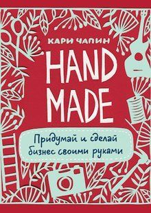 Книга Handmade. Вигадай та зроби бізнес своїми руками Чапін Карі Білий папір мп7174 фото