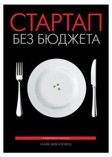 Книга Стартап без бюджету (Микаловіц М.). Білий папір ст890 фото
