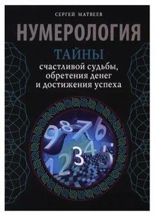 Книга Нумерологія. Таємниці щасливої долі, здобуття грошей і досягнення успіху Матвєєв С. Білий папір мп6769 фото