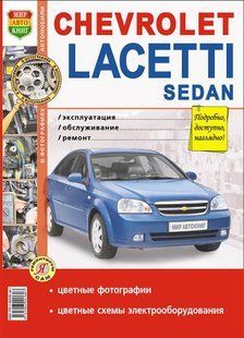 Chevrolet Lacetti Sedan кв/рем у фото з 04 Світ Автокниг 4264 фото