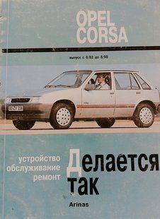 Книга Opel Corsa Руководство Инструкция Справочник Мануал Пособие По Ремонту Эксплуатации Электро схемы 82-98 9570 фото