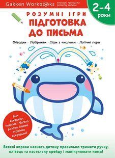 Gakken. Умные игры. Подготовка к письму. 2&ndash;4 года + стикеры и многоразовые страницы для рисования мб136598 фото