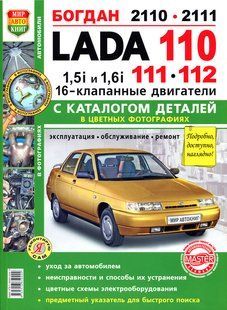 ВАЗ 2110/12(16 Кл) повністю кольорова книга. Ремонт і експл. в фото + схема в фото + каталог деталей бензин 5650 фото