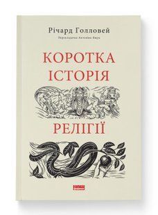 Книга Коротка історія релігії Річард Голловей нф709569 фото