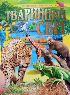 Тваринний світ. Ілюстрована енциклопедія. Промінь 8155 фото