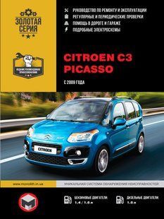 Книга Citroen C3 Picasso Руководство Инструкция Справочник Мануал Пособие По Ремонту Эксплуатации схемы с 09бд 6357 фото