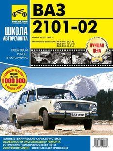 Книга ВАЗ 2101 2102 Руководство Пособие Инструкция по Ремонту и эксплуатации Мануал ТО в фото Схемы ные 4430 фото