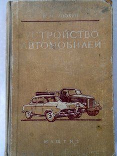 Пристрій автомобілів. Дуже товста. 1958 рік. Автомобілі легенди 9884 фото