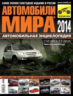 Автомобілі світу 2014 Кат третій Рим 6639 фото