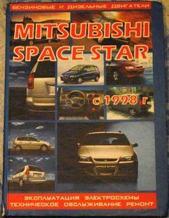 Mitsubishi Space Star с 98 бензин, дизель. Книга по ремонту и эксплуатации. Электросхемы. Твердая обложка 9992 фото