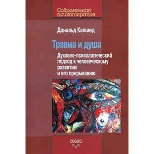 Книга Травма и душа. Духовно-психологический подход к человеческому развитию и его прерыванию Калшед Д. мп8302 фото