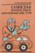 Книга Советы бывалых автомобилистов Бродский Лучше новых книг 9229 фото 1