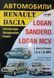Книга Dacia Logan MCV Sandero Руководство Инструкция Справочник Мануал Пособие По Ремонту Эксплуатации с 2008 са9706 фото 1