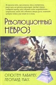 Книга Революційний невроз Кабанес О. Насс Л. Білий папір мп8291 фото
