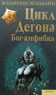 Цикл Дегона Бог-амфибия Вольфганг Хольбайн !!! фото