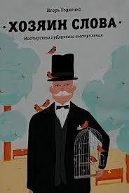 Книга Господар слова. Майстерність публічного виступу Родченко І. Білий папір мп5535 фото