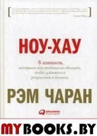 Книга Ноу-хау. 8 навыков, которыми вам необходимо обладать, чтобы добиваться результатов в бизнесе Чаран Р. мп5388 фото