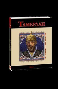 Книга Тамерлан (м) Корниенко фл10705 фото